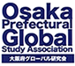 大阪府グローバル研究会