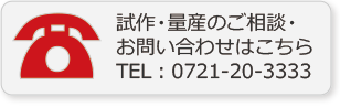 試作・量産のご相談・お問い合わせはこちら