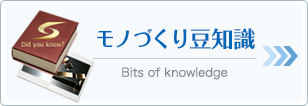 モノづくり豆知識