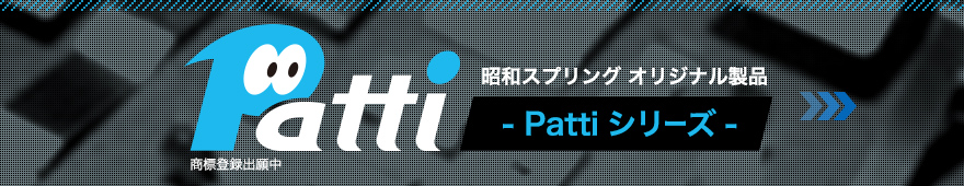 昭和スプリング オリジナル製品 Pattiシリーズ