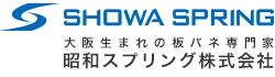 大阪生まれの板バネ専門家　昭和スプリング