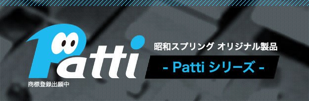 昭和スプリング オリジナルシリーズ -Pattiシリーズ-
