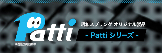 Showa Spring Co.Ltd オリジナルシリーズ -Pattiシリーズ-