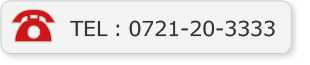 TEL:0721-20-3333